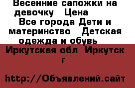 Весенние сапожки на девочку › Цена ­ 250 - Все города Дети и материнство » Детская одежда и обувь   . Иркутская обл.,Иркутск г.